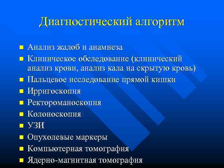 Диагностический алгоритм n n n n n Анализ жалоб и анамнеза Клиническое обследование (клинический