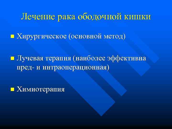 Лечение рака ободочной кишки n Хирургическое (основной метод) n Лучевая терапия (наиболее эффективна пред-