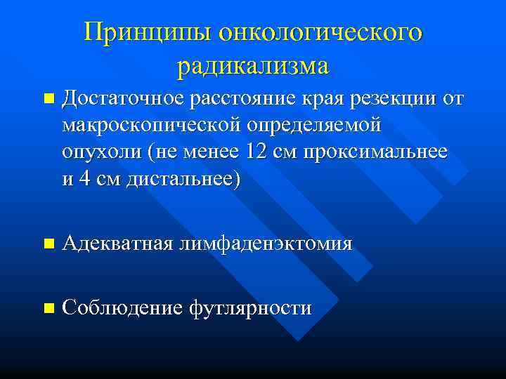 Принципы онкологического радикализма n Достаточное расстояние края резекции от макроскопической определяемой опухоли (не менее