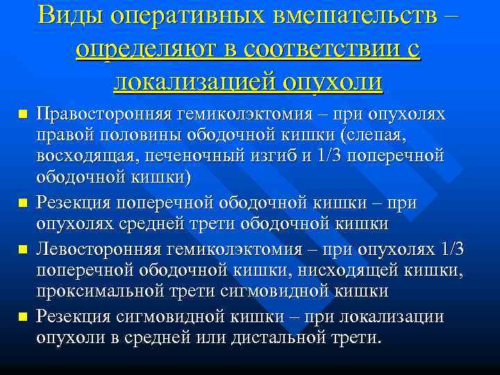 Виды оперативных вмешательств – определяют в соответствии с локализацией опухоли n n Правосторонняя гемиколэктомия