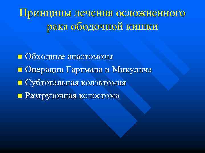 Принципы лечения осложненного рака ободочной кишки Обходные анастомозы n Операции Гартмана и Микулича n