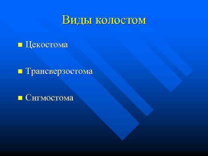 Виды колостом n Цекостома n Трансверзостома n Сигмостома 