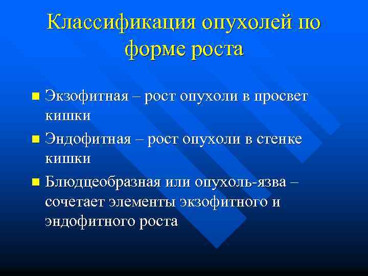 Классификация опухолей по форме роста Экзофитная – рост опухоли в просвет кишки n Эндофитная