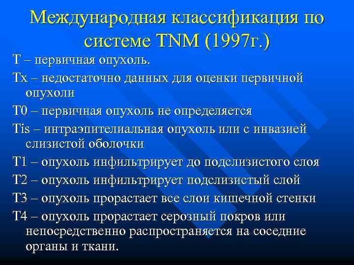 Международная классификация по системе TNM (1997 г. ) Т – первичная опухоль. Тх –