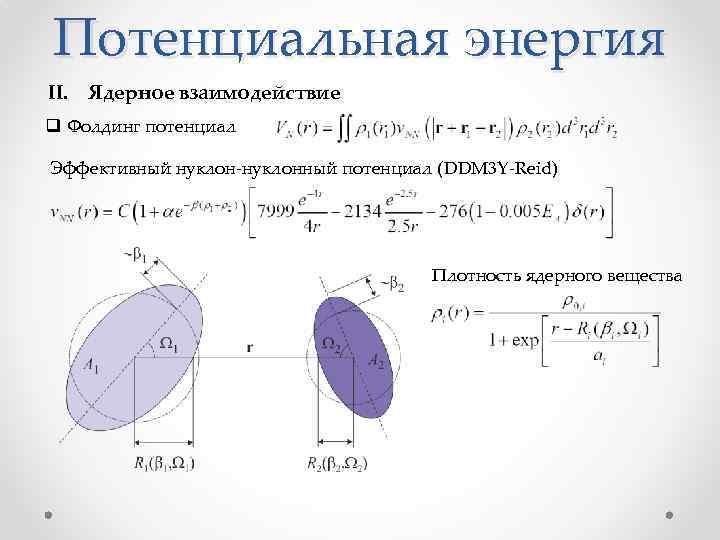 Потенциальная энергия II. Ядерное взаимодействие q Фолдинг потенциал Эффективный нуклон-нуклонный потенциал (DDM 3 Y-Reid)