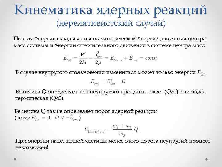 Кинематика ядерных реакций (нерелятивистский случай) Полная энергия складывается из кинетической энергии движения центра масс