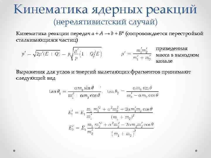 Кинематика ядерных реакций (нерелятивистский случай) Кинематика реакции передач a + A → b +