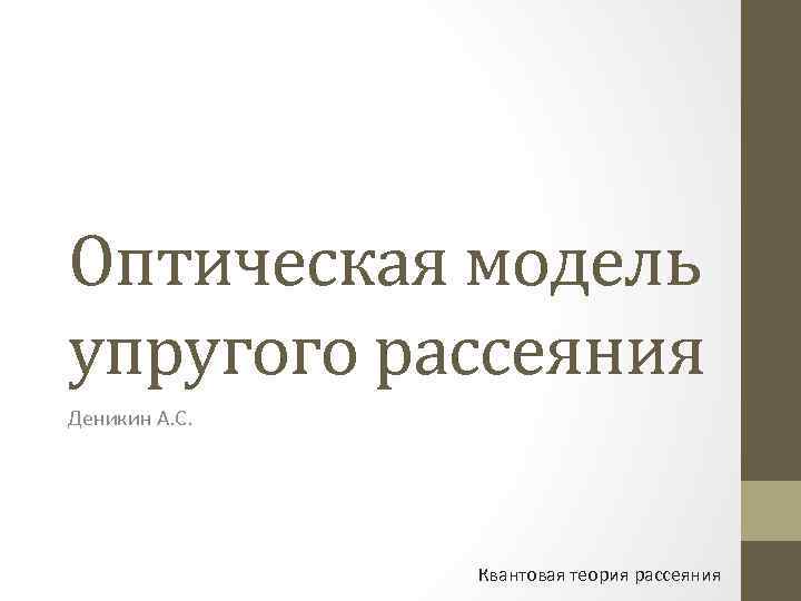 Оптическая модель упругого рассеяния Деникин А. С. Квантовая теория рассеяния 