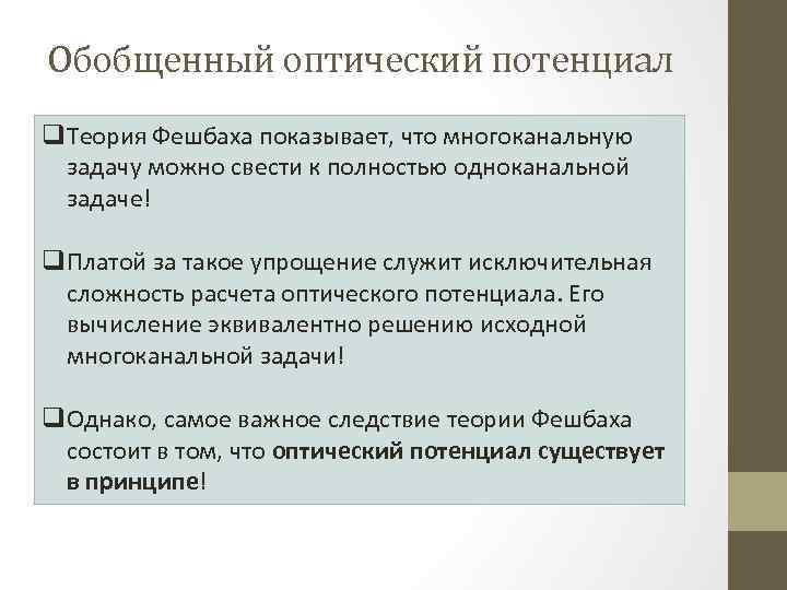 Обобщенный оптический потенциал q. Теория Фешбаха показывает, что многоканальную задачу можно свести к полностью