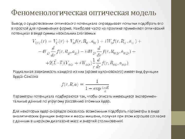 Феноменологическая оптическая модель Вывод о существовании оптического потенциала оправдывает попытки подобрать его в простой