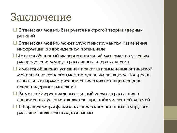 Заключение q Оптическая модель базируется на строгой теории ядерных реакций q Оптическая модель может