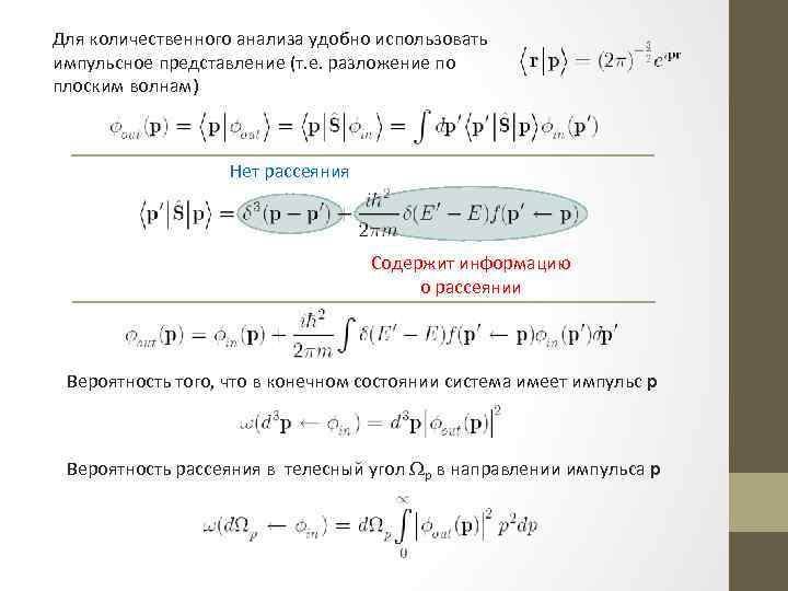 Для количественного анализа удобно использовать импульсное представление (т. е. разложение по плоским волнам) Нет
