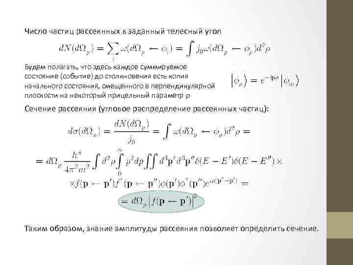 Число частиц рассеянных в заданный телесный угол Будем полагать, что здесь каждое суммируемое состояние