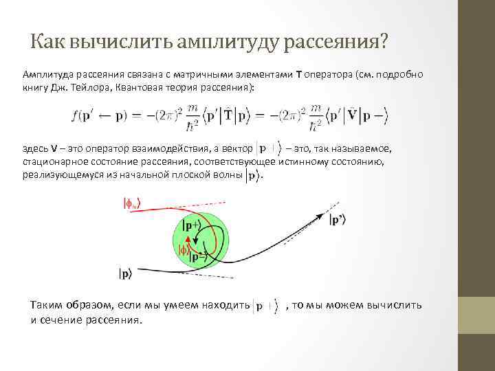 Как вычислить амплитуду рассеяния? Амплитуда рассеяния связана с матричными элементами T оператора (см. подробно