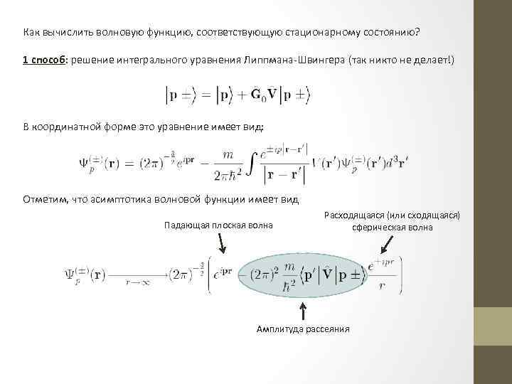 Как вычислить волновую функцию, соответствующую стационарному состоянию? 1 способ: решение интегрального уравнения Липпмана-Швингера (так
