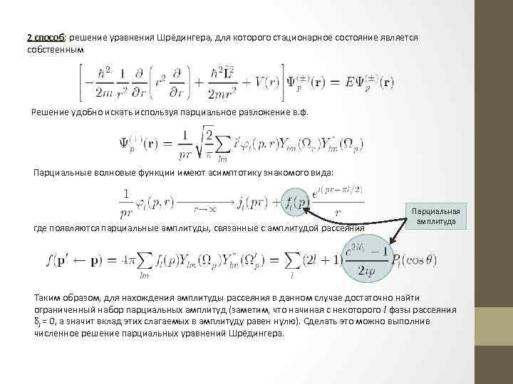2 способ: решение уравнения Шрёдингера, для которого стационарное состояние является собственным Решение удобно искать