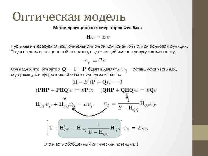 Оптическая модель Метод проекционных операторов Фешбаха Пусть мы интересуемся исключительно упругой компонентой полной волновой