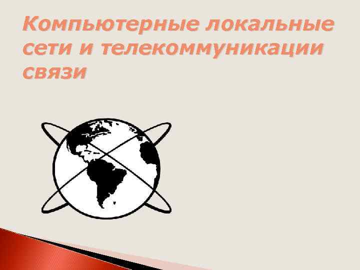 Компьютерные локальные сети и телекоммуникации связи 