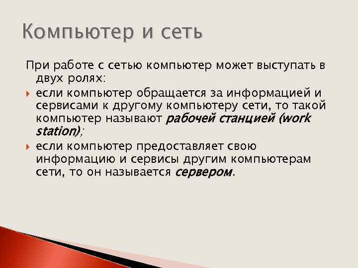 Компьютер и сеть При работе с сетью компьютер может выступать в двух ролях: если
