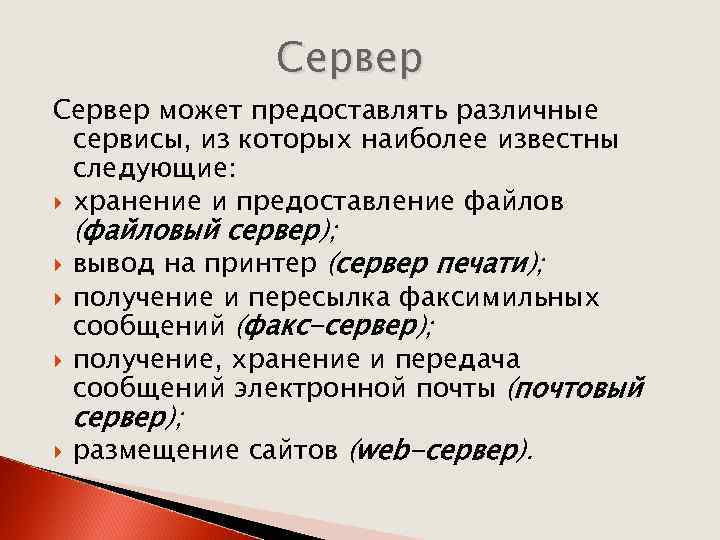 Сервер может предоставлять различные сервисы, из которых наиболее известны следующие: хранение и предоставление файлов