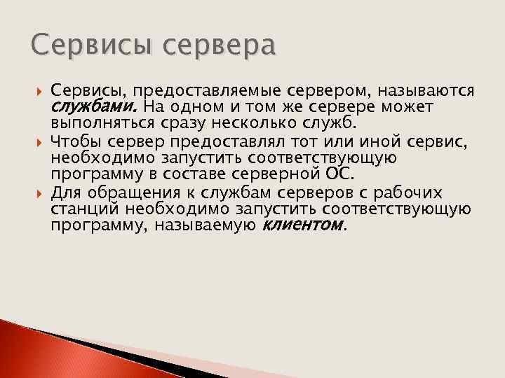 Сервисы сервера Сервисы, предоставляемые сервером, называются службами. На одном и том же сервере может
