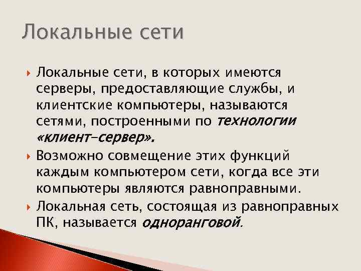 Локальные сети Локальные сети, в которых имеются серверы, предоставляющие службы, и клиентские компьютеры, называются