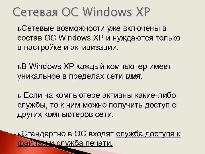 Сетевая ОС Windows XP ь Сетевые возможности уже включены в состав ОС Windows XP