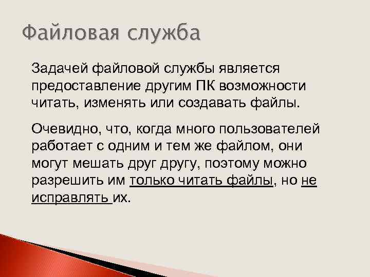 Файловая служба Задачей файловой службы является предоставление другим ПК возможности читать, изменять или создавать