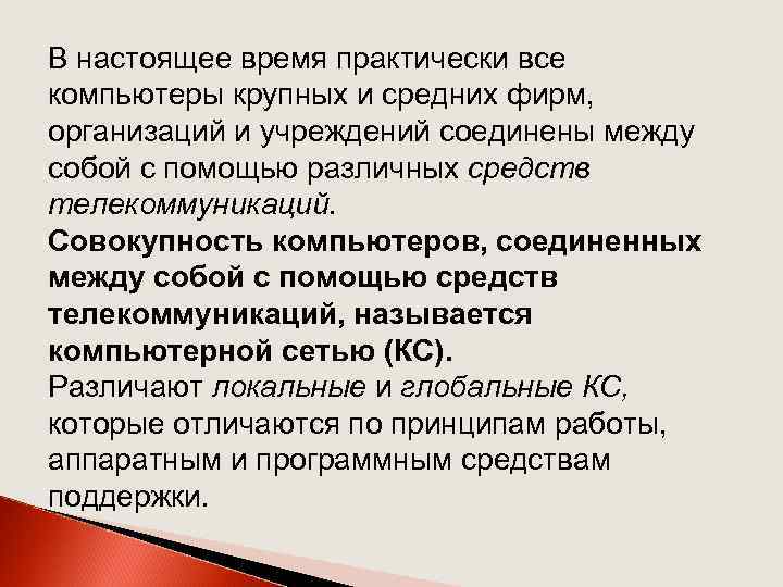 В настоящее время практически все компьютеры крупных и средних фирм, организаций и учреждений соединены