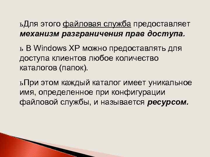 ь Для этого файловая служба предоставляет механизм разграничения прав доступа. ь В Windows XP