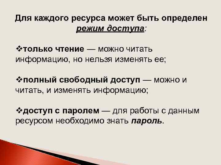Для каждого ресурса может быть определен режим доступа: vтолько чтение — можно читать информацию,