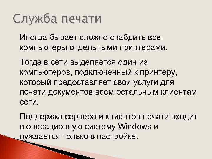 Служба печати Иногда бывает сложно снабдить все компьютеры отдельными принтерами. Тогда в сети выделяется