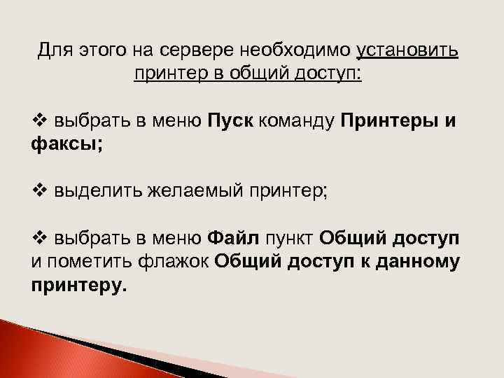 Для этого на сервере необходимо установить принтер в общий доступ: v выбрать в меню