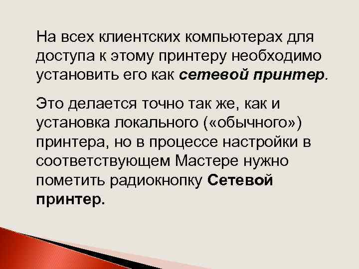 На всех клиентских компьютерах для доступа к этому принтеру необходимо установить его как сетевой
