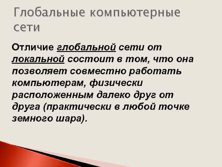 Глобальные компьютерные сети Отличие глобальной сети от локальной состоит в том, что она позволяет