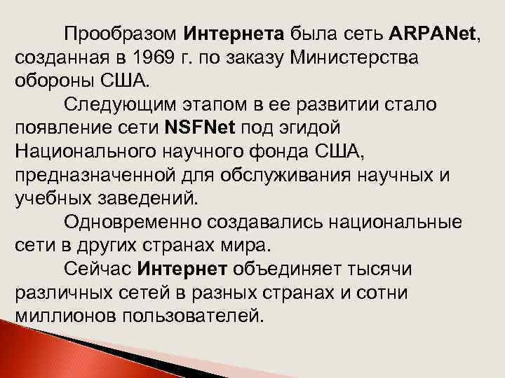 Прообразом Интернета была сеть ARPANet, созданная в 1969 г. по заказу Министерства обороны США.