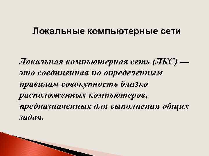 Локальные компьютерные сети Локальная компьютерная сеть (ЛКС) — это соединенная по определенным правилам совокупность