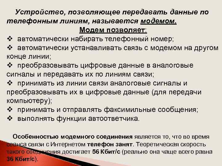 Устройство, позволяющее передавать данные по телефонным линиям, называется модемом. Модем позволяет: v автоматически набирать