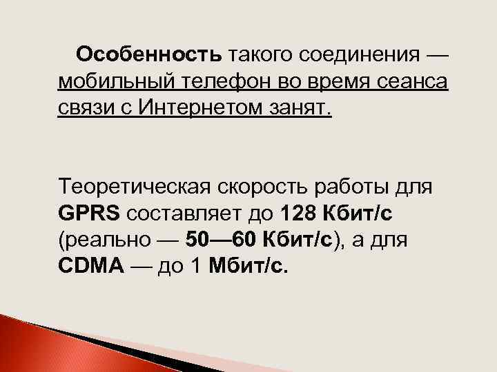 Особенность такого соединения — мобильный телефон во время сеанса связи с Интернетом занят. Теоретическая