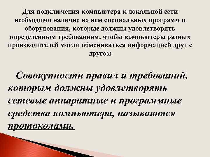 Для подключения компьютера к локальной сети необходимо наличие на нем специальных программ и оборудования,
