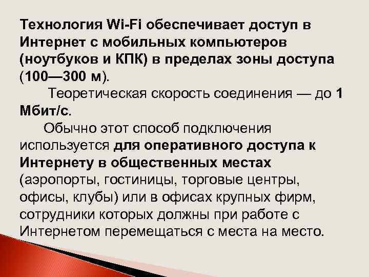 Технология Wi-Fi обеспечивает доступ в Интернет с мобильных компьютеров (ноутбуков и КПК) в пределах
