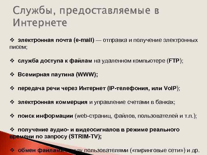 Службы, предоставляемые в Интернете v электронная почта (e-mail) — отправка и получение электронных писем;