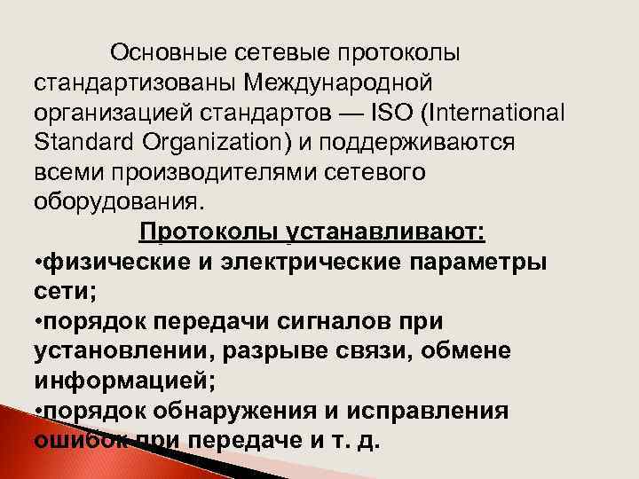 Основные сетевые протоколы стандартизованы Международной организацией стандартов — ISO (International Standard Organization) и поддерживаются