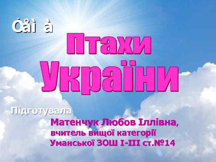 Підготувала Матенчук Любов Іллівна, вчитель вищої категорії Уманської ЗOШ I-III ст. № 14 