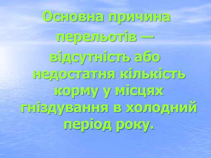 Основна причина перельотів — відсутність або недостатня кількість корму у місцях гніздування в холодний