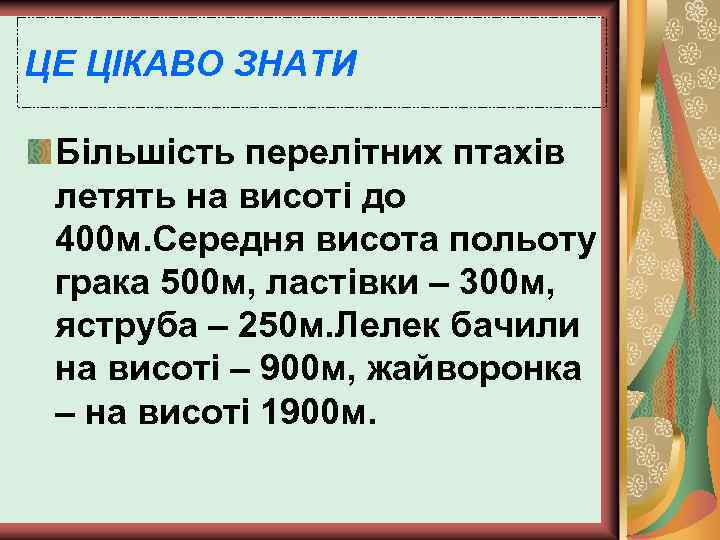 ЦЕ ЦІКАВО ЗНАТИ Більшість перелітних птахів летять на висоті до 400 м. Середня висота