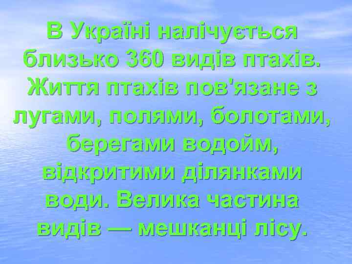 В Україні налічується близько 360 видів птахів. Життя птахів пов'язане з лугами, полями, болотами,