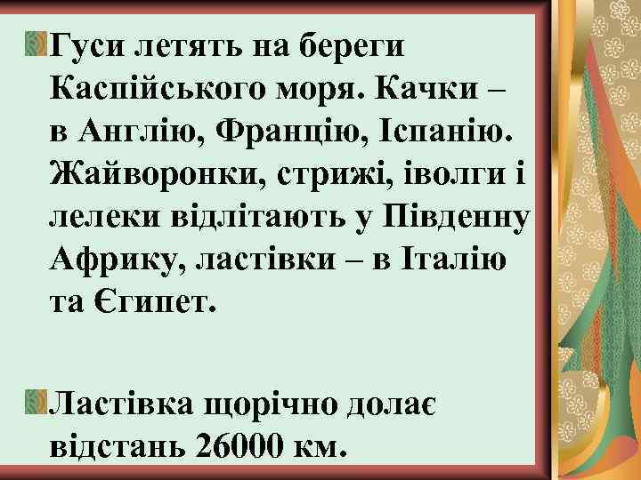 Гуси летять на береги Каспійського моря. Качки – в Англію, Францію, Іспанію. Жайворонки, стрижі,