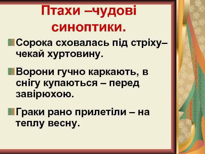 Птахи –чудові синоптики. Сорока сховалась під стріху– чекай хуртовину. Ворони гучно каркають, в снігу