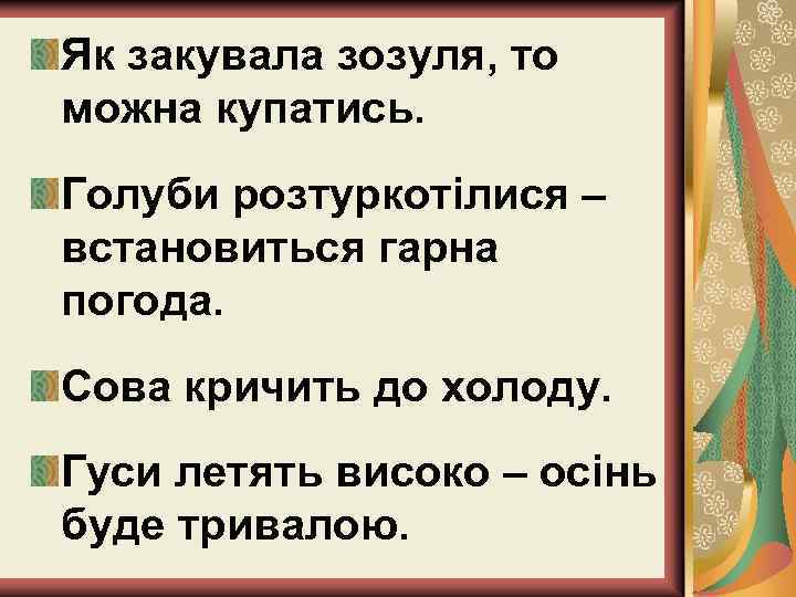 Як закувала зозуля, то можна купатись. Голуби розтуркотілися – встановиться гарна погода. Сова кричить